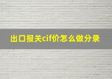 出口报关cif价怎么做分录