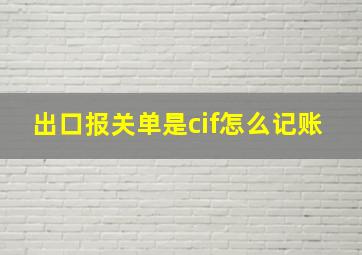 出口报关单是cif怎么记账