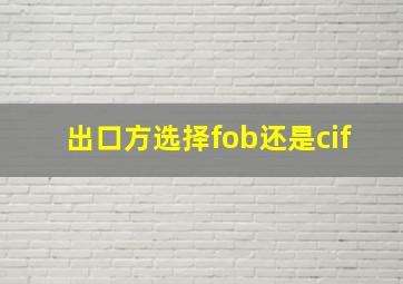 出口方选择fob还是cif