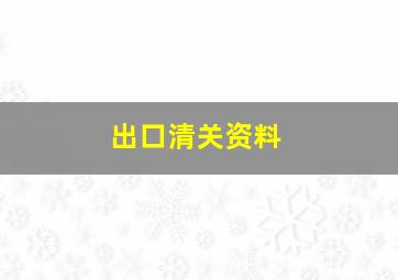 出口清关资料