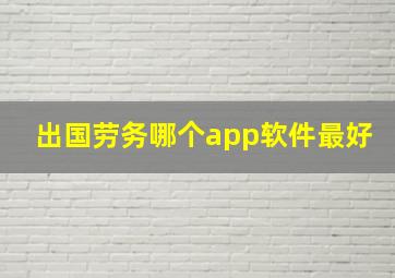 出国劳务哪个app软件最好