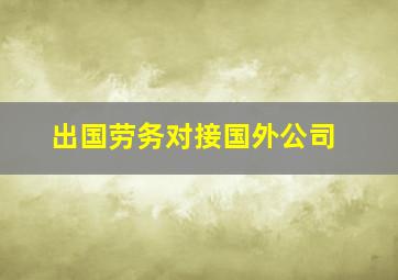 出国劳务对接国外公司