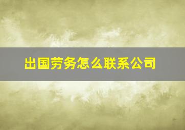 出国劳务怎么联系公司