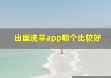 出国流量app哪个比较好