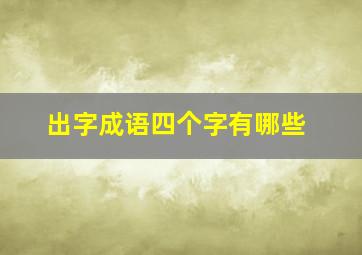 出字成语四个字有哪些