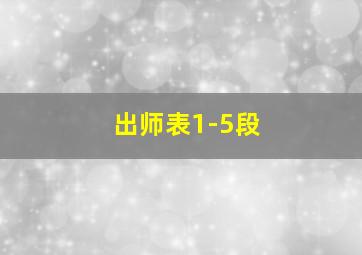 出师表1-5段