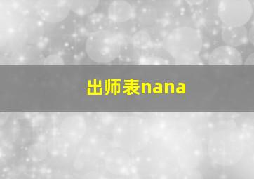 出师表nana