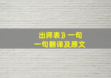 出师表》一句一句翻译及原文