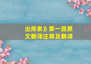 出师表》第一段原文翻译注释及翻译