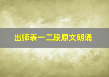 出师表一二段原文朗诵