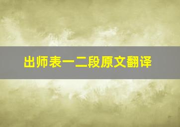 出师表一二段原文翻译