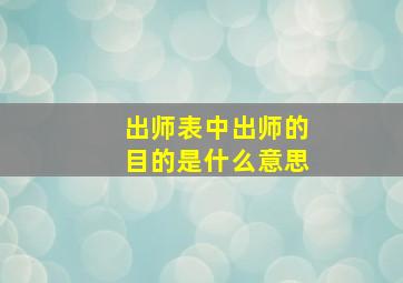 出师表中出师的目的是什么意思