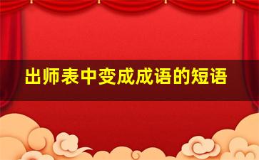 出师表中变成成语的短语