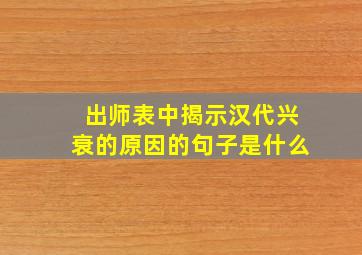 出师表中揭示汉代兴衰的原因的句子是什么