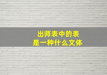 出师表中的表是一种什么文体