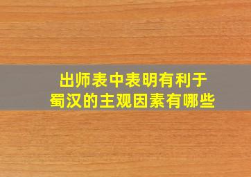 出师表中表明有利于蜀汉的主观因素有哪些