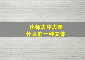 出师表中表是什么的一种文体