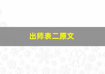 出师表二原文