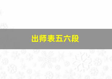 出师表五六段