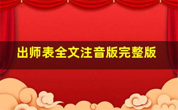 出师表全文注音版完整版