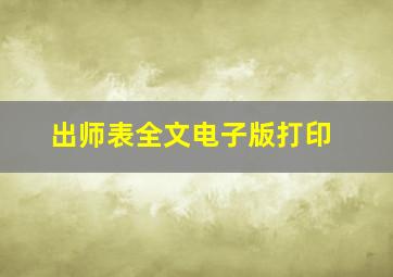 出师表全文电子版打印