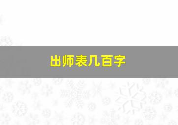 出师表几百字