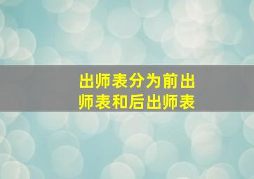 出师表分为前出师表和后出师表