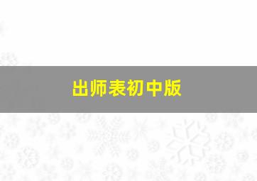 出师表初中版