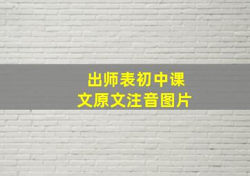 出师表初中课文原文注音图片