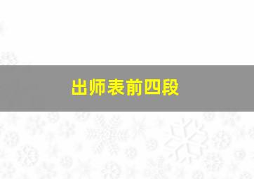 出师表前四段