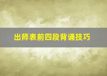 出师表前四段背诵技巧