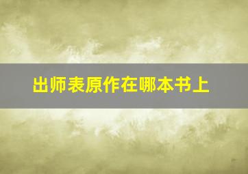 出师表原作在哪本书上