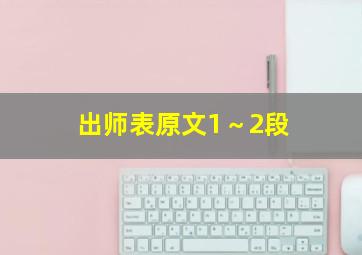 出师表原文1～2段