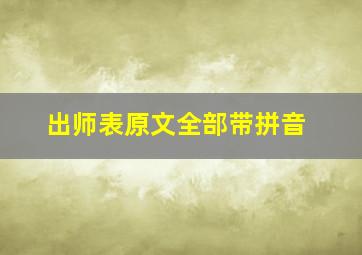 出师表原文全部带拼音