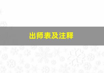 出师表及注释