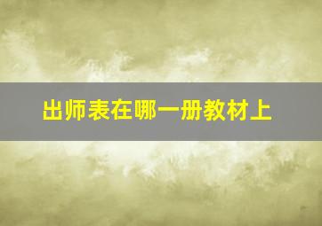 出师表在哪一册教材上