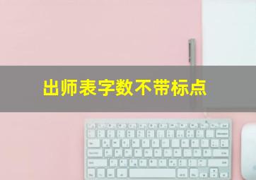 出师表字数不带标点