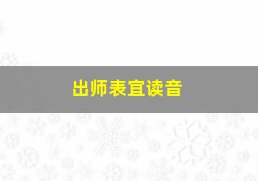 出师表宜读音