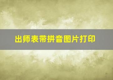 出师表带拼音图片打印