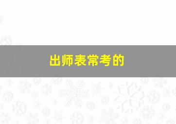 出师表常考的