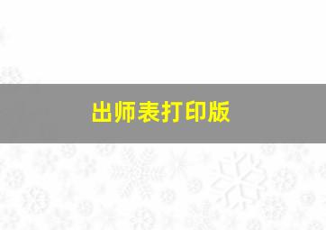 出师表打印版