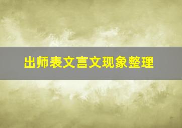 出师表文言文现象整理