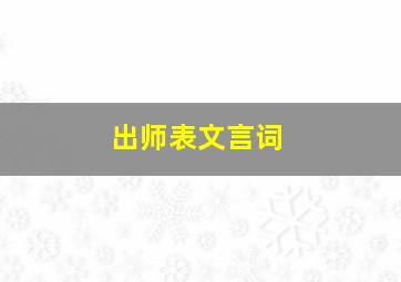 出师表文言词