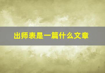 出师表是一篇什么文章