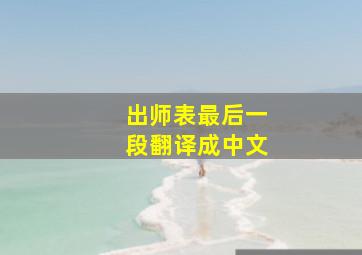 出师表最后一段翻译成中文