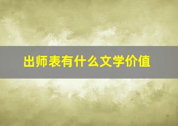 出师表有什么文学价值