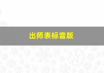 出师表标音版