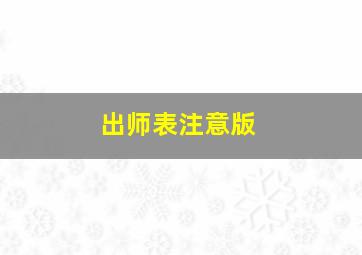 出师表注意版