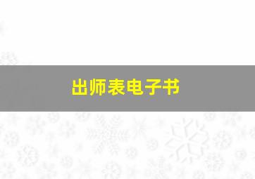 出师表电子书