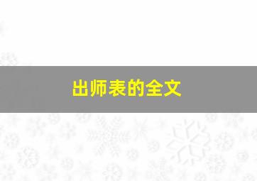 出师表的全文